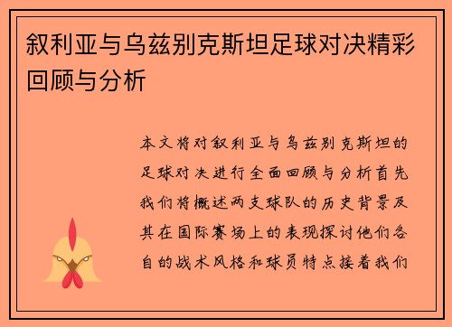 叙利亚与乌兹别克斯坦足球对决精彩回顾与分析