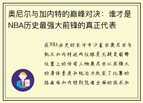 奥尼尔与加内特的巅峰对决：谁才是NBA历史最强大前锋的真正代表