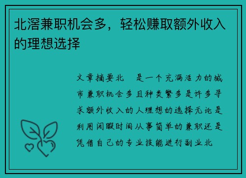 北滘兼职机会多，轻松赚取额外收入的理想选择