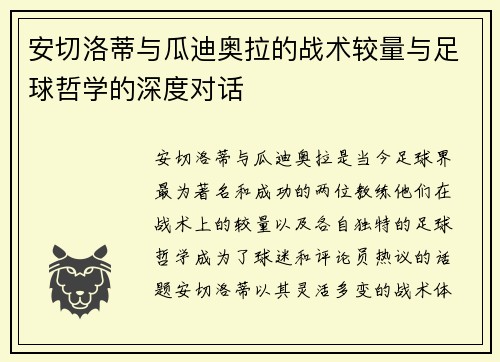安切洛蒂与瓜迪奥拉的战术较量与足球哲学的深度对话