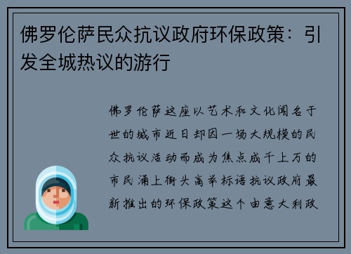佛罗伦萨民众抗议政府环保政策：引发全城热议的游行