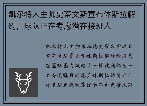 凯尔特人主帅史蒂文斯宣布休斯拉解约，球队正在考虑潜在接班人