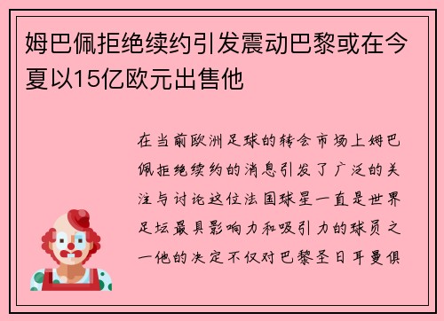 姆巴佩拒绝续约引发震动巴黎或在今夏以15亿欧元出售他