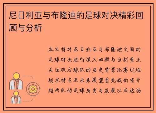 尼日利亚与布隆迪的足球对决精彩回顾与分析