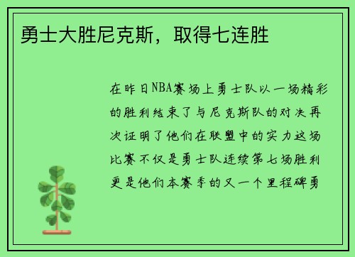 勇士大胜尼克斯，取得七连胜