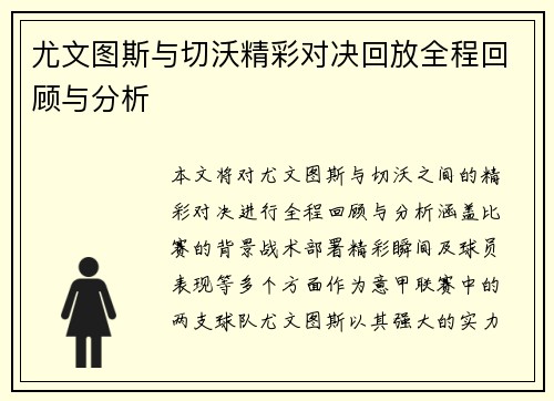 尤文图斯与切沃精彩对决回放全程回顾与分析
