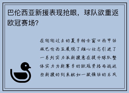 巴伦西亚新援表现抢眼，球队欲重返欧冠赛场？
