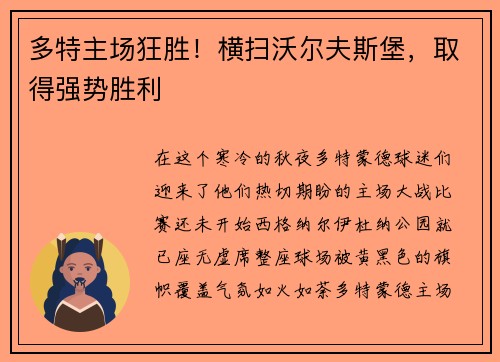 多特主场狂胜！横扫沃尔夫斯堡，取得强势胜利