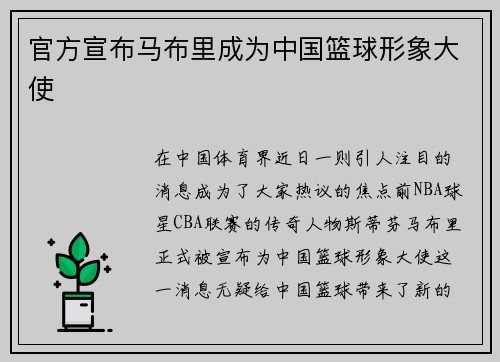 官方宣布马布里成为中国篮球形象大使