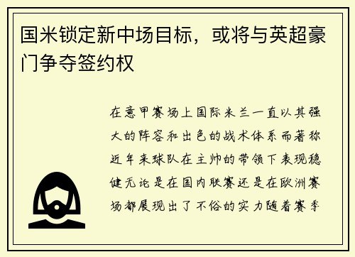 国米锁定新中场目标，或将与英超豪门争夺签约权