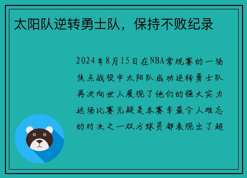 太阳队逆转勇士队，保持不败纪录