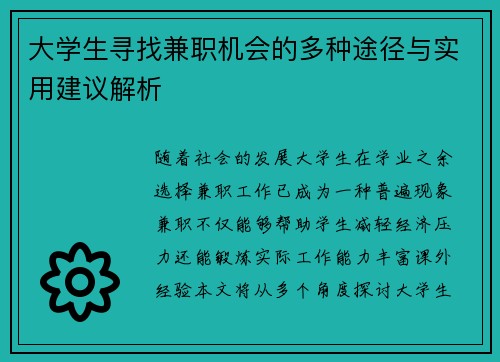 大学生寻找兼职机会的多种途径与实用建议解析