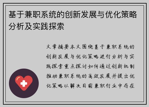 基于兼职系统的创新发展与优化策略分析及实践探索
