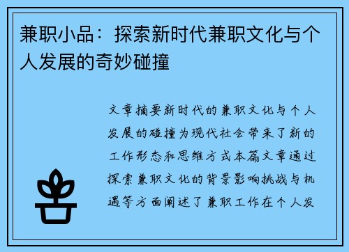 兼职小品：探索新时代兼职文化与个人发展的奇妙碰撞