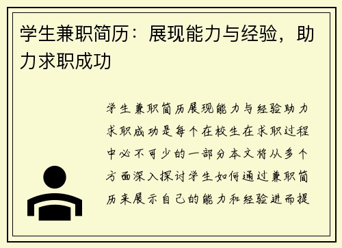 学生兼职简历：展现能力与经验，助力求职成功