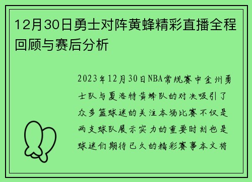 12月30日勇士对阵黄蜂精彩直播全程回顾与赛后分析