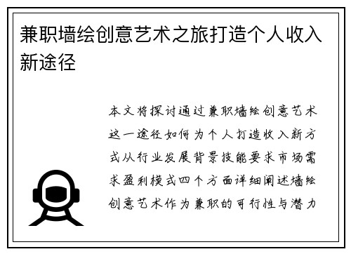 兼职墙绘创意艺术之旅打造个人收入新途径