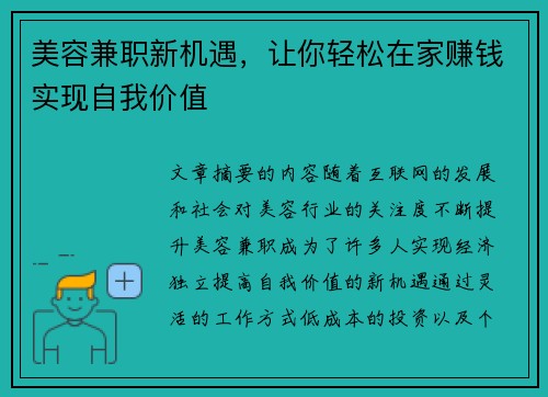 美容兼职新机遇，让你轻松在家赚钱实现自我价值