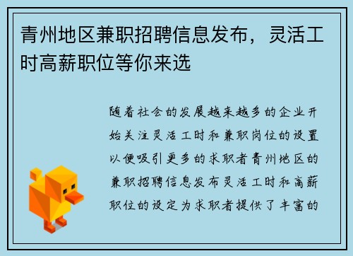 青州地区兼职招聘信息发布，灵活工时高薪职位等你来选