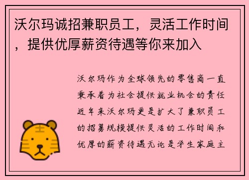 沃尔玛诚招兼职员工，灵活工作时间，提供优厚薪资待遇等你来加入