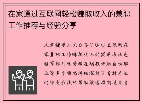 在家通过互联网轻松赚取收入的兼职工作推荐与经验分享