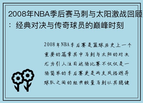 2008年NBA季后赛马刺与太阳激战回顾：经典对决与传奇球员的巅峰时刻
