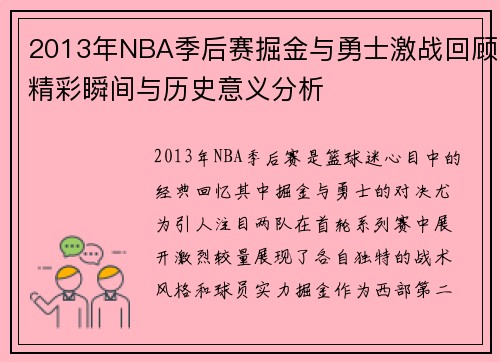 2013年NBA季后赛掘金与勇士激战回顾精彩瞬间与历史意义分析