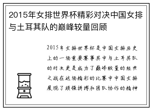 2015年女排世界杯精彩对决中国女排与土耳其队的巅峰较量回顾