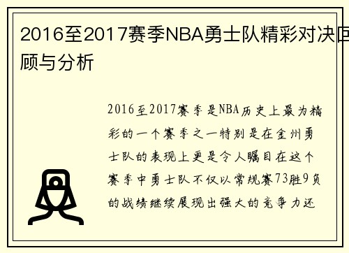 2016至2017赛季NBA勇士队精彩对决回顾与分析