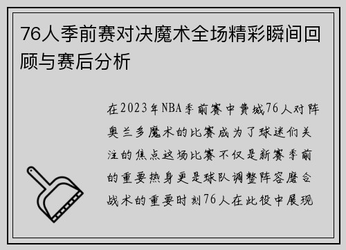 76人季前赛对决魔术全场精彩瞬间回顾与赛后分析