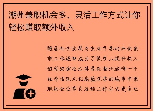 潮州兼职机会多，灵活工作方式让你轻松赚取额外收入