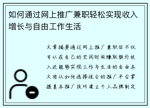 如何通过网上推广兼职轻松实现收入增长与自由工作生活