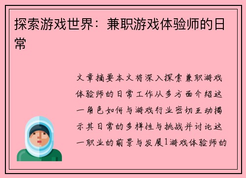 探索游戏世界：兼职游戏体验师的日常