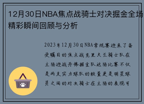12月30日NBA焦点战骑士对决掘金全场精彩瞬间回顾与分析