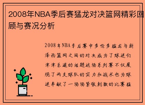 2008年NBA季后赛猛龙对决篮网精彩回顾与赛况分析