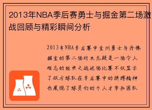 2013年NBA季后赛勇士与掘金第二场激战回顾与精彩瞬间分析
