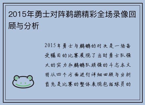 2015年勇士对阵鹈鹕精彩全场录像回顾与分析