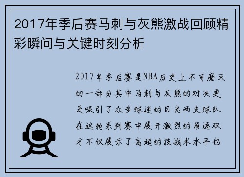 2017年季后赛马刺与灰熊激战回顾精彩瞬间与关键时刻分析