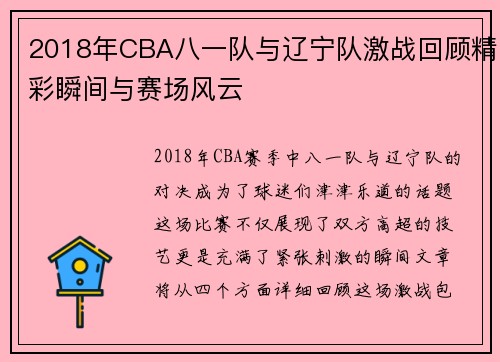 2018年CBA八一队与辽宁队激战回顾精彩瞬间与赛场风云