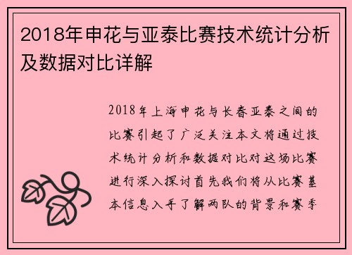 2018年申花与亚泰比赛技术统计分析及数据对比详解