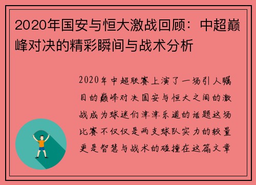 2020年国安与恒大激战回顾：中超巅峰对决的精彩瞬间与战术分析
