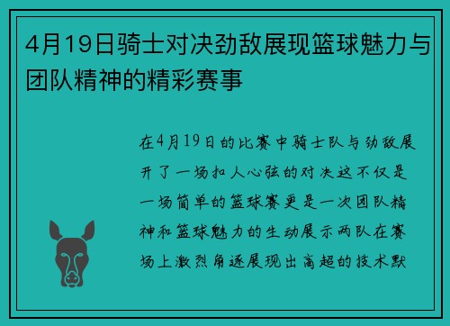 4月19日骑士对决劲敌展现篮球魅力与团队精神的精彩赛事