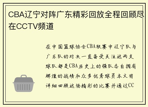 CBA辽宁对阵广东精彩回放全程回顾尽在CCTV频道