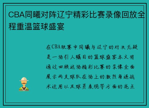 CBA同曦对阵辽宁精彩比赛录像回放全程重温篮球盛宴