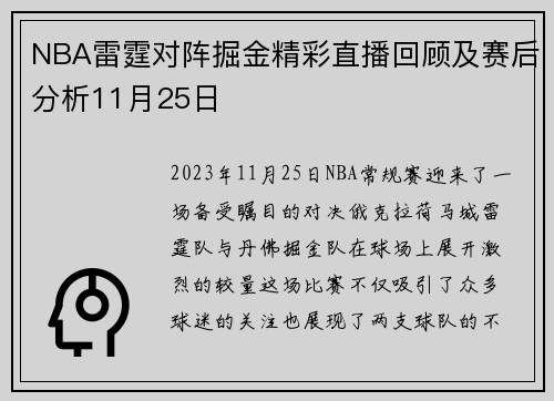 NBA雷霆对阵掘金精彩直播回顾及赛后分析11月25日