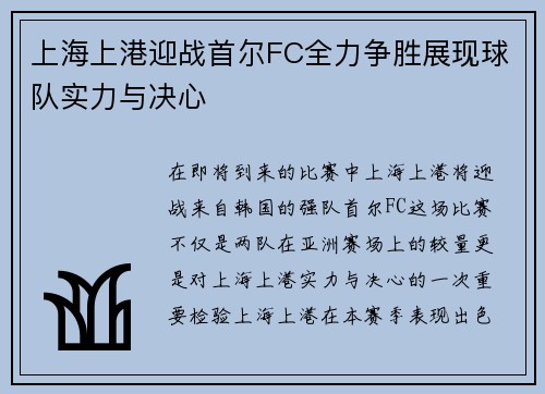 上海上港迎战首尔FC全力争胜展现球队实力与决心