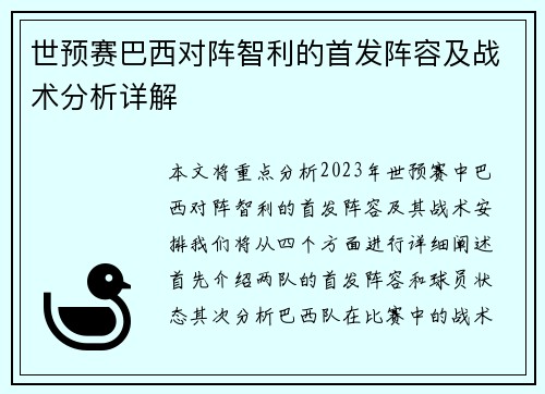 世预赛巴西对阵智利的首发阵容及战术分析详解