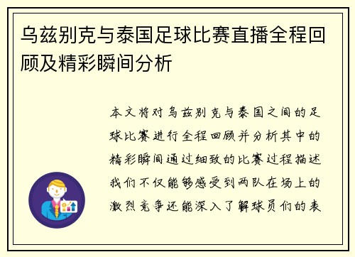 乌兹别克与泰国足球比赛直播全程回顾及精彩瞬间分析