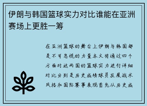 伊朗与韩国篮球实力对比谁能在亚洲赛场上更胜一筹