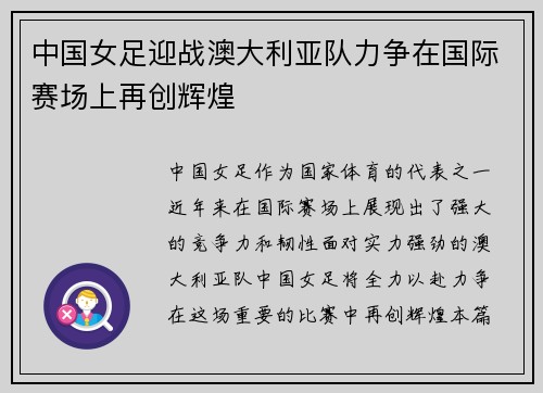 中国女足迎战澳大利亚队力争在国际赛场上再创辉煌
